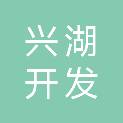 三门峡兴湖开发建设有限公司