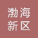 沧州渤海新区中捷医院