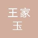 王家玉