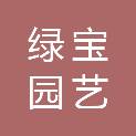 兰州绿宝园艺研究所