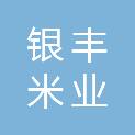 宁夏银丰米业有限公司