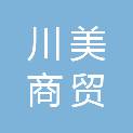 河南川美商贸有限公司
