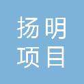 陕西扬明项目管理有限公司