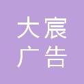 金华市大宸广告有限公司