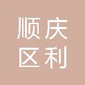 南充市顺庆区利友床上用品经营部