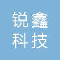 衡水锐鑫科技有限公司