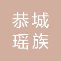恭城瑶族自治县栗木镇人民政府
