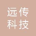 北京远传科技有限公司