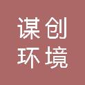 湖北谋创环境技术咨询有限公司