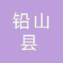 铅山县信江建设管理有限公司
