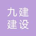广东省九建建设集团有限公司