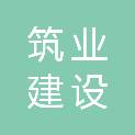 河南筑业建设工程有限公司