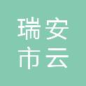 瑞安市云周街道周苌村股份经济合作社