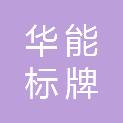 河南华能标牌有限公司