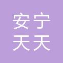 安宁天天绿康餐饮服务有限公司