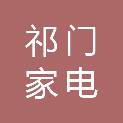 黄山市祁门玉林家电商场
