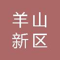 信阳市羊山新区管委会办公室