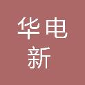 鹰潭华电新能源有限公司