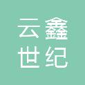 山东云鑫世纪信息技术有限公司