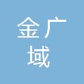 青岛金广域商贸有限公司
