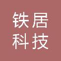 铁居科技（陕西）有限公司