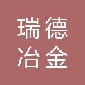石家庄瑞德冶金设备有限公司