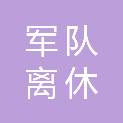 济南市军队离休退休干部槐荫服务处