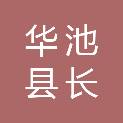 华池县长运商贸有限公司