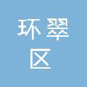 威海市环翠区通达市政工程有限公司