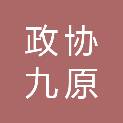 政协包头市九原区委员会