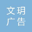 桂林文玥广告策划有限公司
