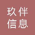 河北玖伴信息技术服务有限公司