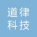 江西道律科技有限公司