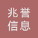 山东兆誉信息科技有限公司