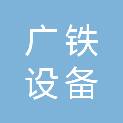 东莞广铁设备工程有限公司