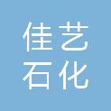 襄阳佳艺石化销售有限责任公司