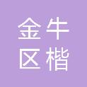 成都市金牛区楷誉社会服务中心