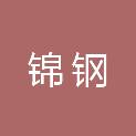 南昌锦钢金属制品有限公司