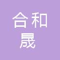 山西合和晟科技有限公司