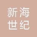 青岛新海世纪科技有限公司