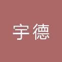 吉林省宇德建筑工程有限公司