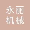 贵州永丽机械技术有限公司