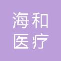 宁波海和医疗设备有限公司