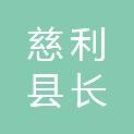 慈利县长益供水设备有限公司
