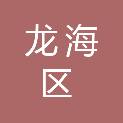漳州市龙海区爱心社会工作服务中心