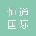 天津恒通国际供应链有限公司