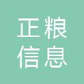 长沙正粮信息科技有限公司