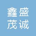 四川鑫盛茂诚医疗器械有限公司