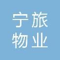 宁波宁旅物业服务有限公司