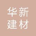 云南华新建材投资有限公司